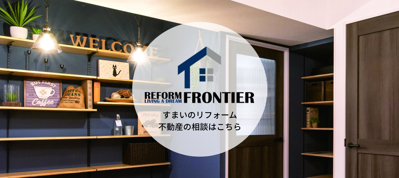 リフォームフロンティア